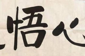 佛教文化书法、佛教文化书法作品