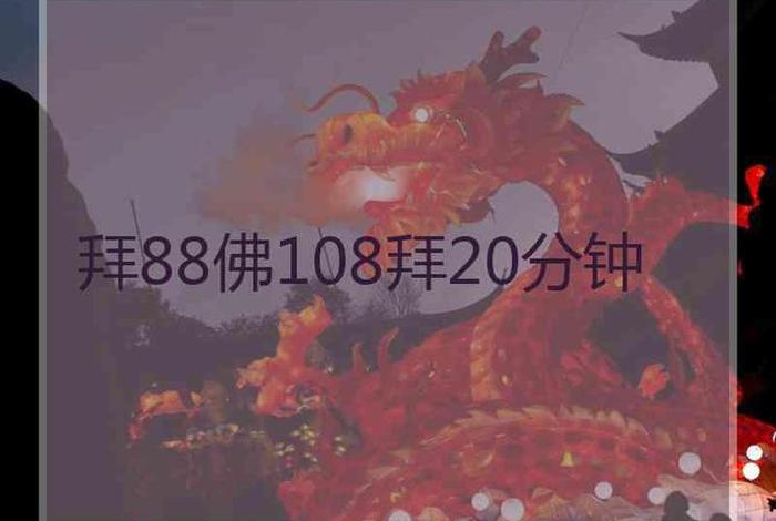 佛教108拜用多少时间、佛教108拜用多少时间做一次