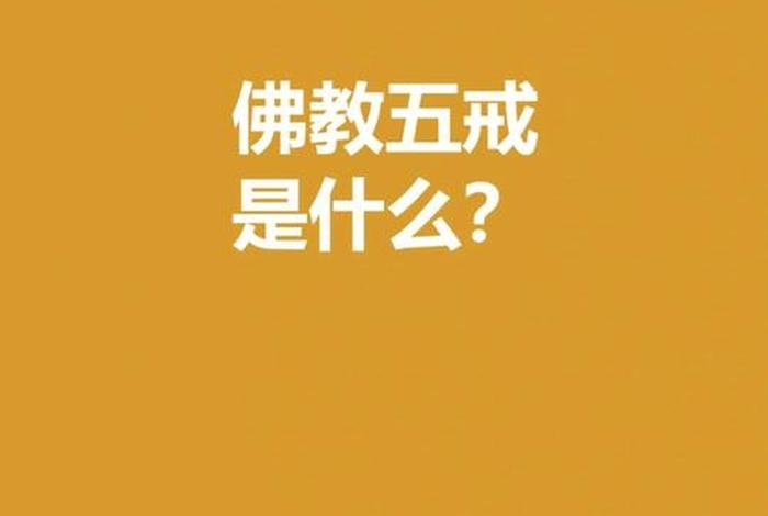 五戒是什么 - 佛门五戒是什么