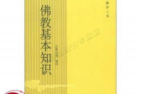 佛教基本知识pdf微盘 佛教基本知识pdf微盘下载