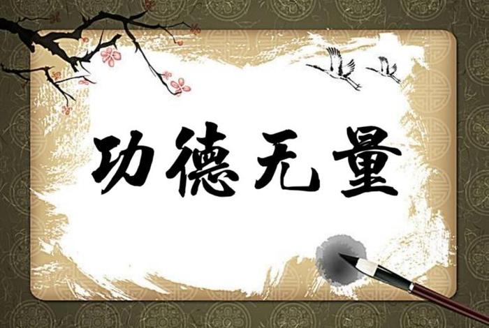 功德无量典故 功德无量下句是什么
