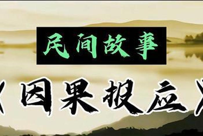佛学因果真实故事，真实的佛教因果故事