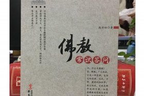 佛法基本常识赵朴初 赵朴初佛教知识问答