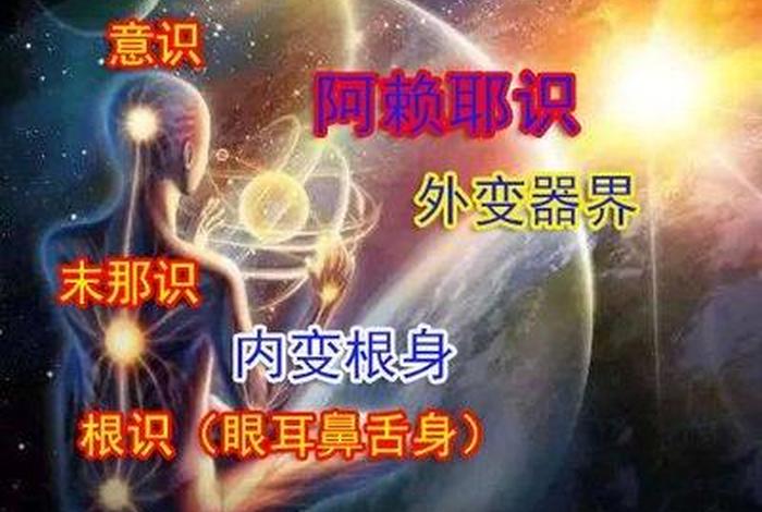 佛法阿赖耶识出自哪部佛经（佛教中的阿赖耶识是什么意思）