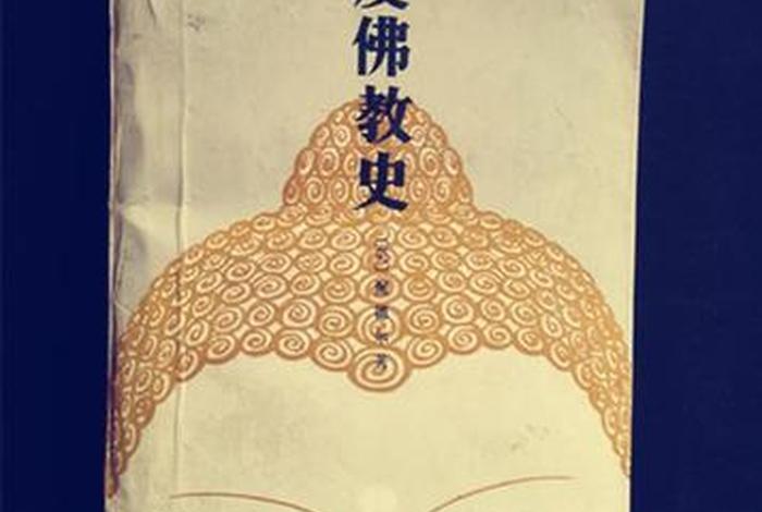 印度佛教史1完整版（印度佛教史pdf）