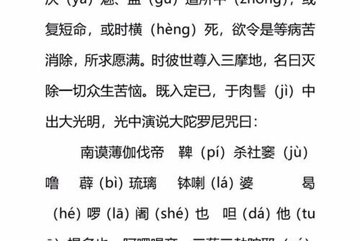 药师佛经拼音版，药师经全文拼音版正版初学者诵读
