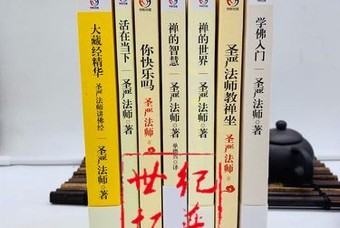 圣严法师 著作（圣严法师著作全集）
