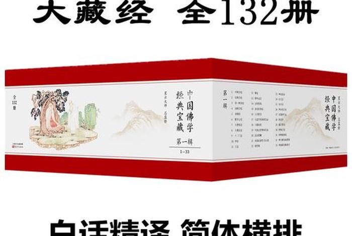 中国佛学经典宝藏132部（中国佛学经典文库）