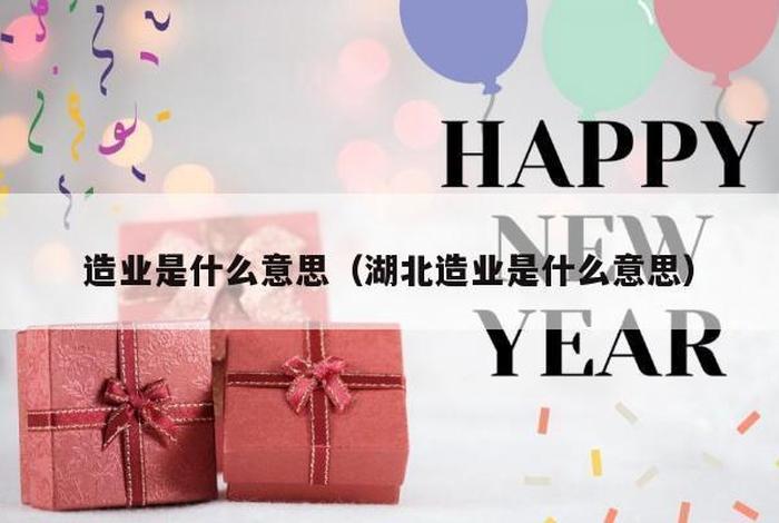 造业是什么意思（造业是什么意思湖北）