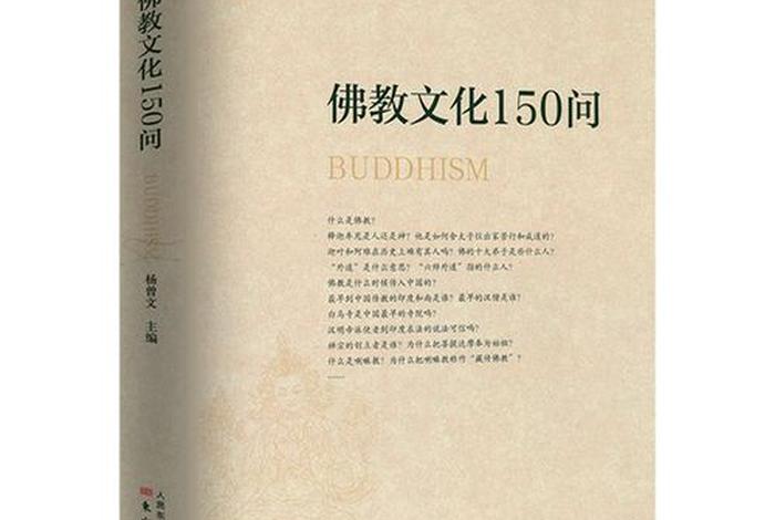 佛教基本常识二十七，佛教基本常识大全