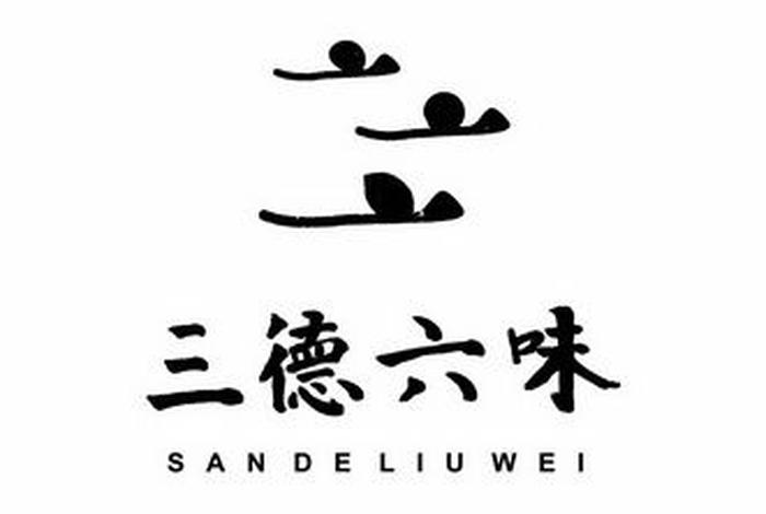 三德六味指什么 - 三德六位是什么意思