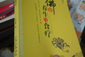 佛教饮食的养生知识是什么，佛教饮食的养生知识是什么意思