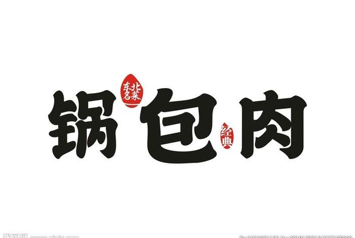两个肉字念什么字 两个肉包子图片