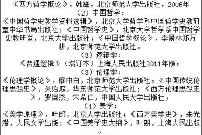 哲学考研参考书推荐、哲学考研书目推荐