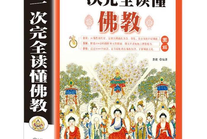 佛教知识扫盲书籍图片高清版（佛教知识下载）