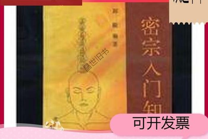 密宗入门知识在线播放，密宗入门知识书籍