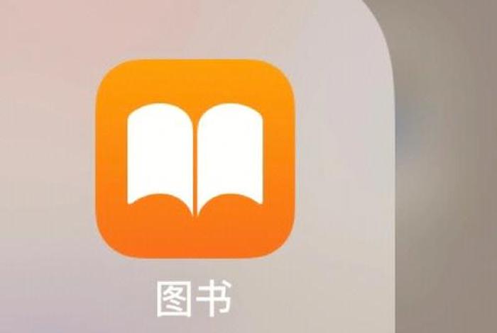 图文解读书籍、图书解读的app