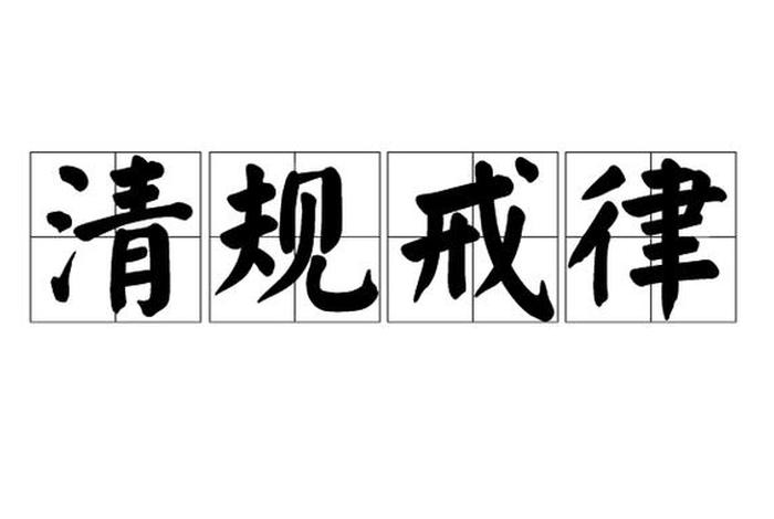 佛教戒律大全 - 佛教戒律是什么意思