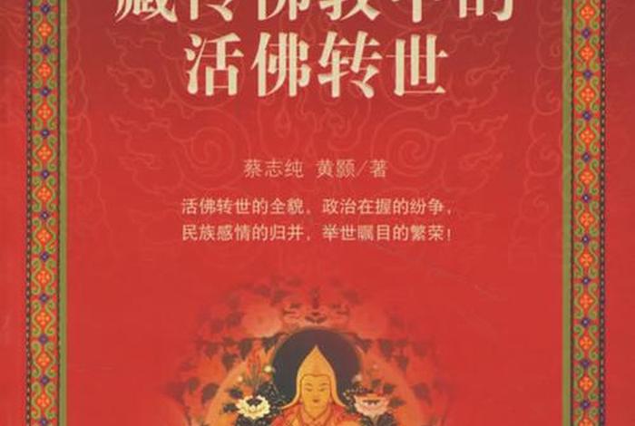 藏传佛教转世现在准确吗 - 藏传佛教转世管理办法