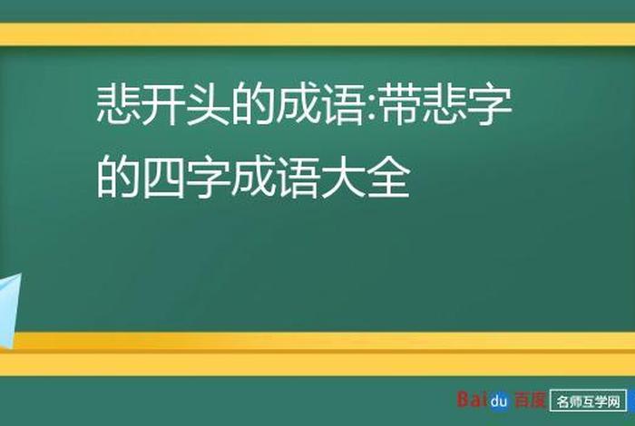 有喜有悲是成语吗；有喜有悲同义词