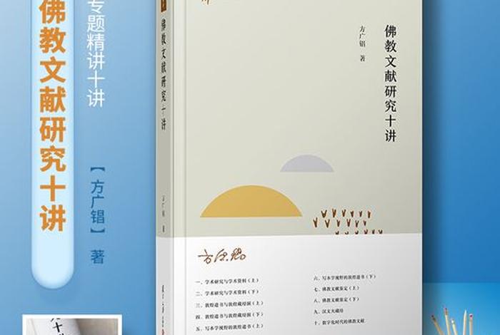 佛教研究方向；佛教研究方法的认识