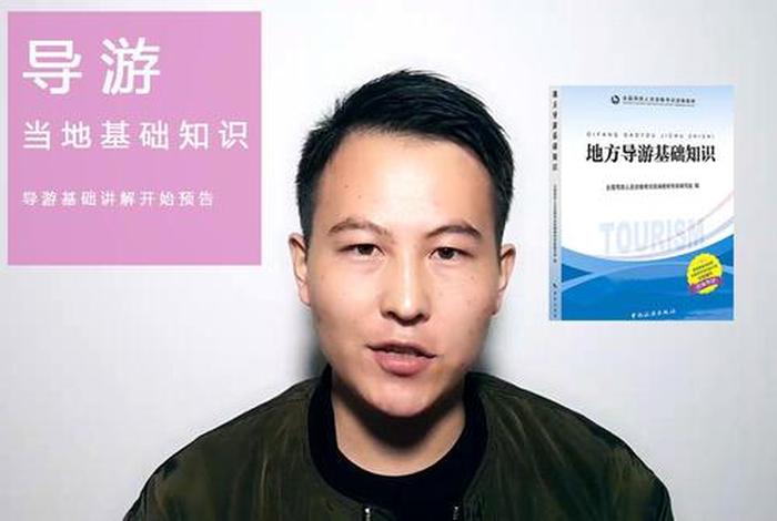 导游基础知识讲解视频、导游基础知识讲解视频全集