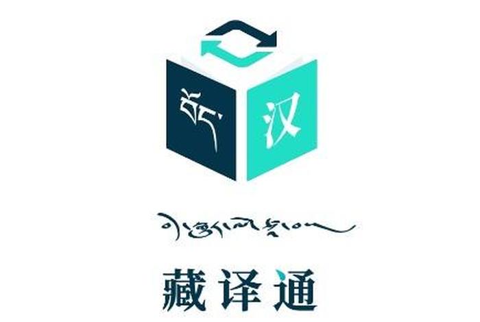 藏汉双语翻译的方法、藏汉双语翻译平台