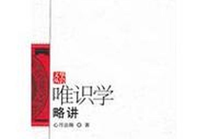 星云大师讲唯识学、星云大师说