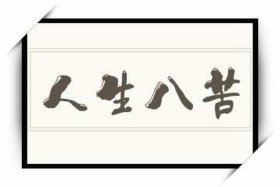 佛法,人生八苦（佛法,人生八苦是哪八苦）