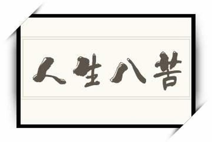 佛法,人生八苦（佛法,人生八苦是哪八苦）