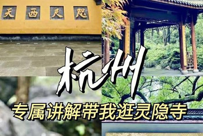 灵隐寺讲解音频；灵隐寺音乐