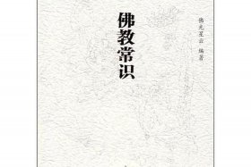 佛教常识大全书籍 佛教常识大全书籍下载