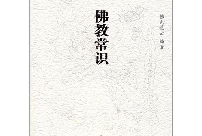 佛教常识大全书籍 佛教常识大全书籍下载