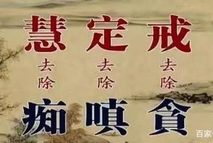 佛家说的贪嗔痴什么意思 - 佛法中的贪嗔痴是什么意思