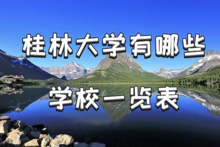 桂林有什么大学，桂林有什么大学和学院