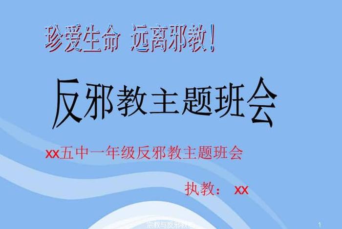 反邪教法律知识讲座；反邪教知识讲座课件
