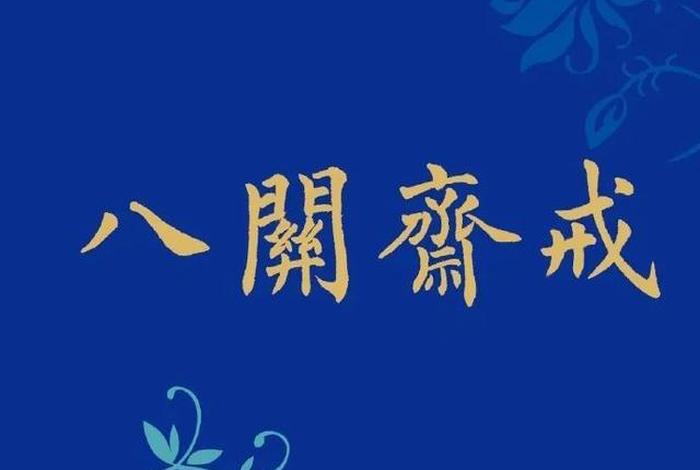 南怀瑾开示八关斋戒，南传八关斋戒内容