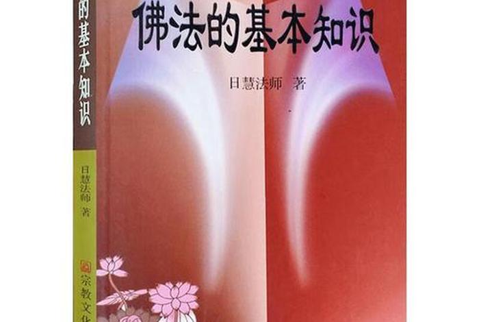 佛教知识基础书、佛教知识入门书籍