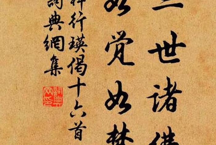 书法佛教知识内容大全集 - 佛教书法作品欣赏大全