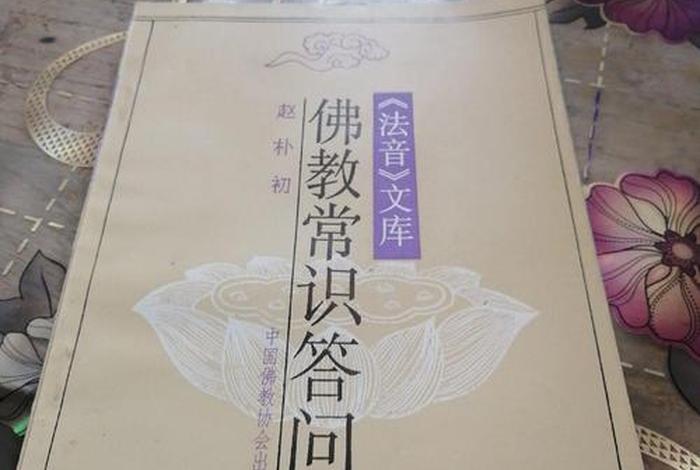 佛教常识答问下载 佛教常识答问下载安装