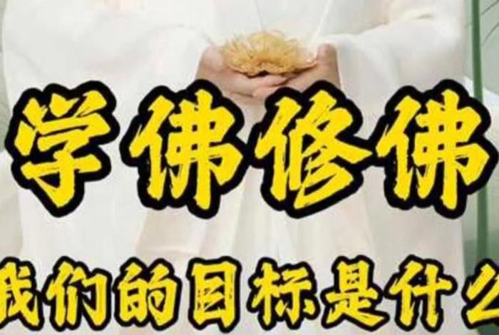修佛修仙修到有什么区别（修佛和修仙的区别）