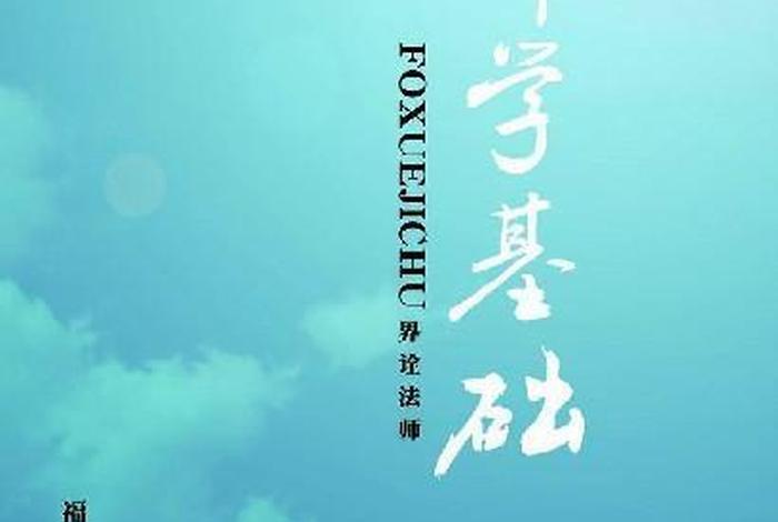 怎样学好佛学基础 - 怎样学好佛学基础书