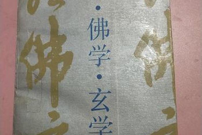 佛学 玄学（佛学玄学区别）