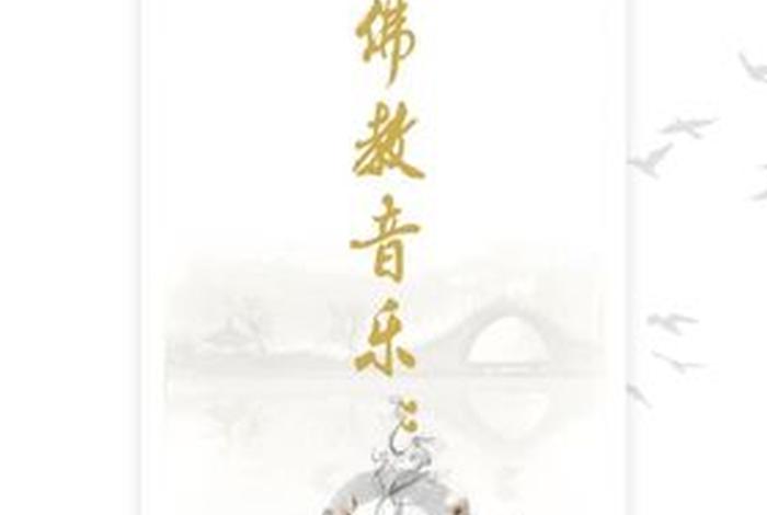 下载佛教音乐免费 佛教音乐软件大全下载