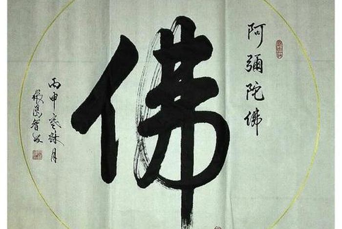 有关佛法的书法作品 有关佛法的书法作品有哪些