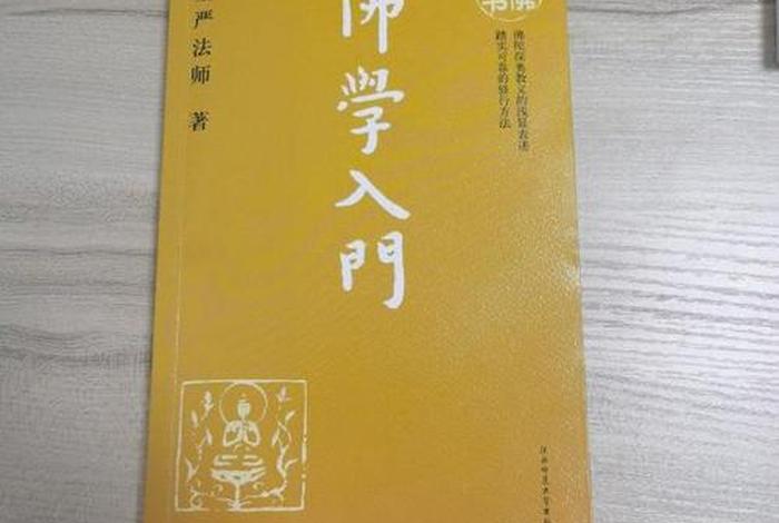 佛学入门讲解，佛学的入门