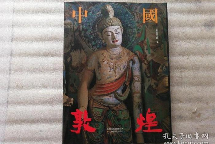 关于敦煌佛教的书籍，关于敦煌的著作