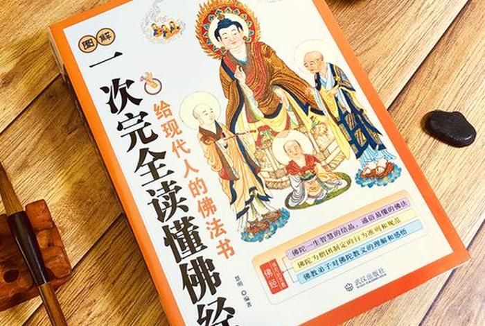 佛教写的知识大全书，佛教知识大全集