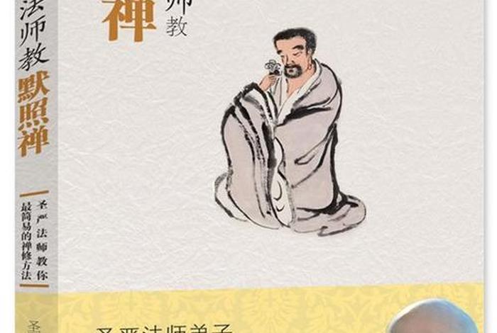 圣严法师讲修行；圣严法师讲解
