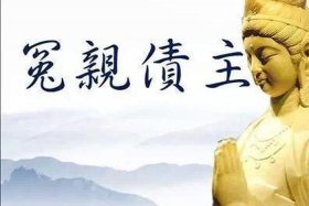 化解冤亲债主最快 - 20个化解冤亲债主的方法